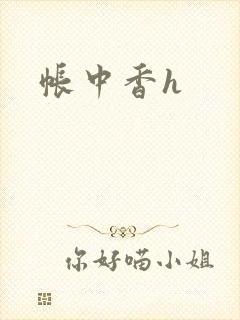 帐中香h