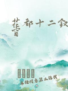 花都十二钗无弹窗