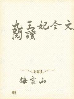 九王妃全文免费阅读