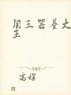 用玉器养大的公主