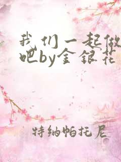 我们一起做游戏吧by金银花