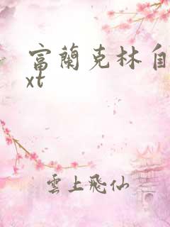 富兰克林自传txt