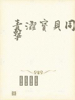 青涩宝贝同人射击