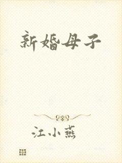 新婚母子