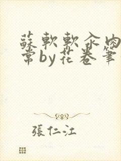 苏软软汆肉的日常by花卷笔趣阁