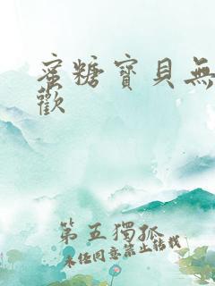 蜜糖宝贝无爱承欢