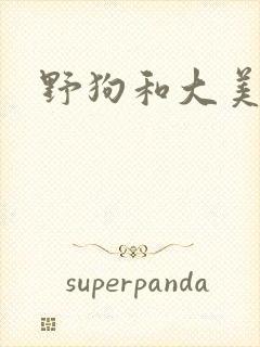 野狗和大美人