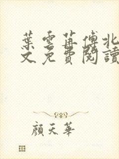 叶云苒傅北爵全文免费阅读无弹窗