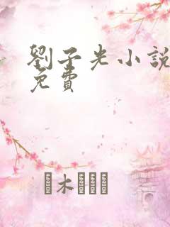 刘子光小说全文免费