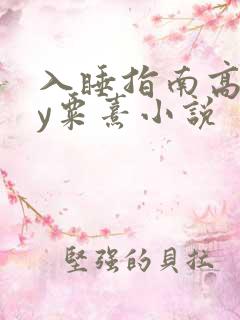 入睡指南高干by粟熹小说