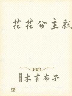 花花公主戏美男