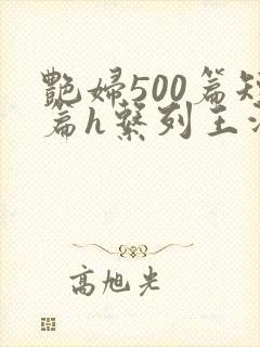 艳妇500篇短篇h系列王洋苏媚