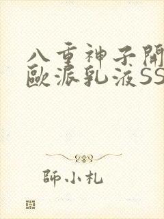 八重神子开襟大欧派乳液SS