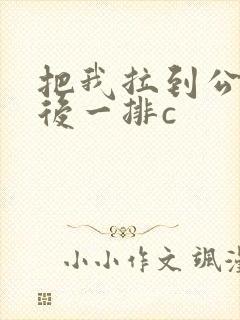 把我拉到公交最后一排c