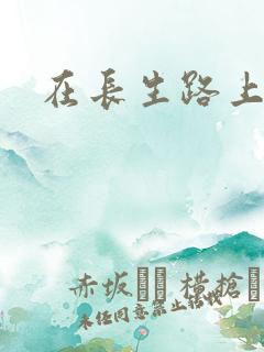 在长生路上变强