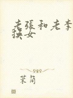 老张和老李互相换女