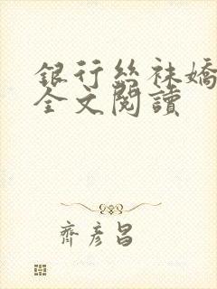 银行丝袜娇妻3全文阅读