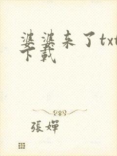 婆婆来了txt下载