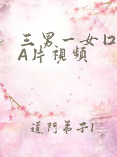 三男一女囗交三A片视频