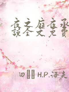 夜之庭夜承欢小说全文免费阅读