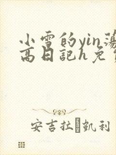 小雪的yin荡高日记h免费