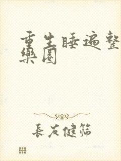 重生睡遍整个娱乐圈