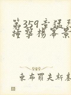 第359章猛烈撞击杨幂景甜