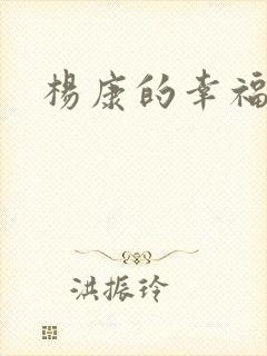 杨康的幸福生活