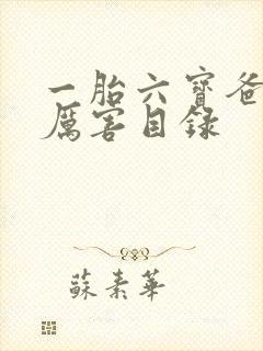 一胎六宝爸比好厉害目录