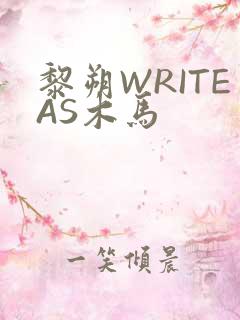 黎朔WRITEAS木马
