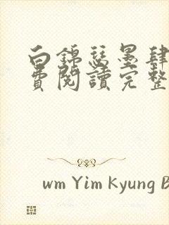 白锦瑟墨肆年免费阅读完整版小说