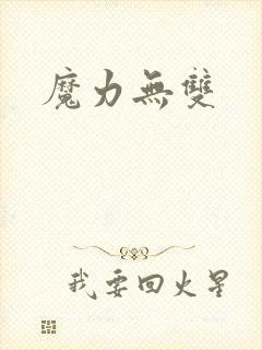 魔力无双