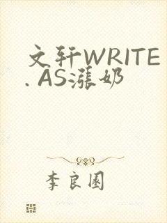 文轩WRITE. AS涨奶