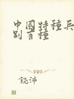 中国特种兵之特别有种