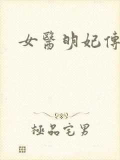 女医明妃传小说