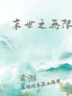 末世之无限兑换