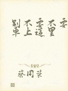 别不要不要在公车上这里