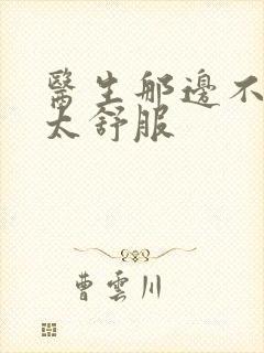 医生那边不能碰太舒服