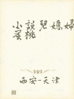 小说儿媳妇的水蜜桃