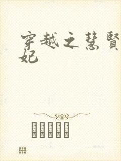 穿越之慧贤皇贵妃