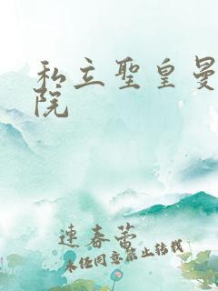 私立圣皇曼女学院