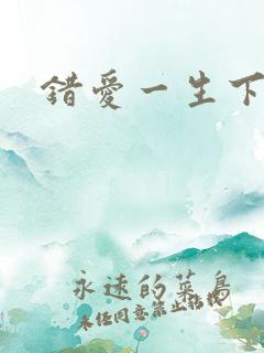 错爱一生下载