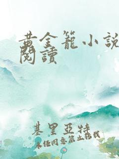 黄金笼小说免费阅读