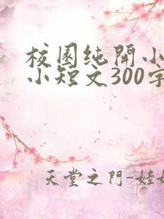 校园纯开小黄车小短文300字