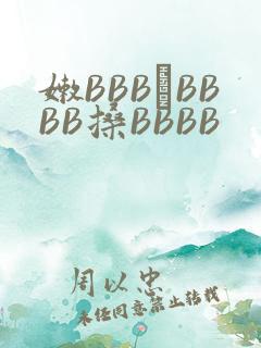 嫩BBB槡BBBB搡BBBB