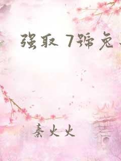 强取 7号兔子