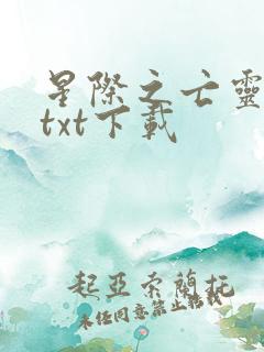 星际之亡灵帝国txt下载