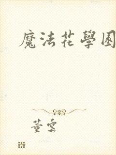 魔法花学园