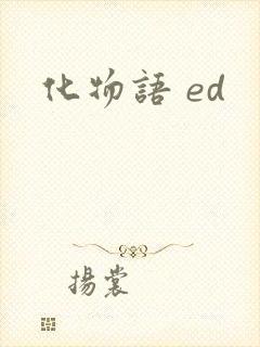化物语 ed