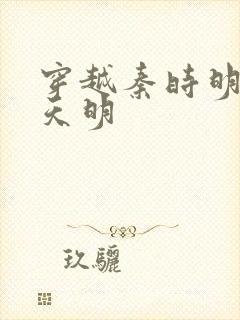 穿越秦时明月之天明